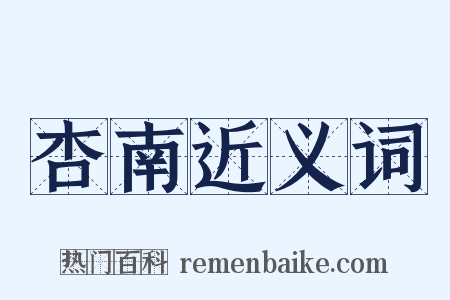 杏南近义词是什么意思的图片